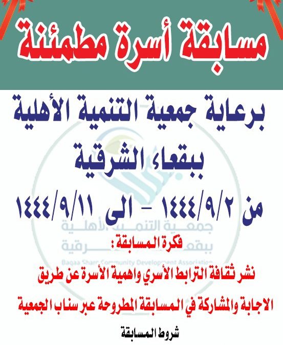 مسابقة أسرة مطمئنة