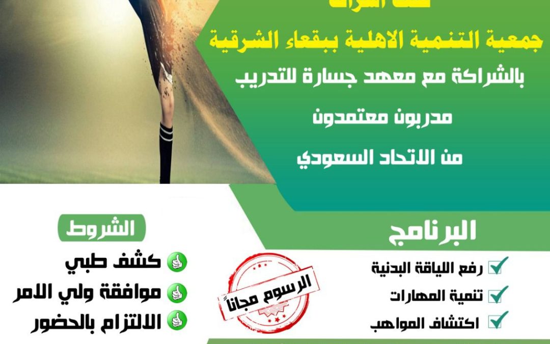 اقامت جمعية التنمية الاهلية ببقعاء الشرقية برنامج مركز النشاط الاجتماعي وهي عبار عن برنامج اكاديمي رياضي لمدة شهرين من تاريخ 1444/12/20 الى تاريخ 1445/2/20