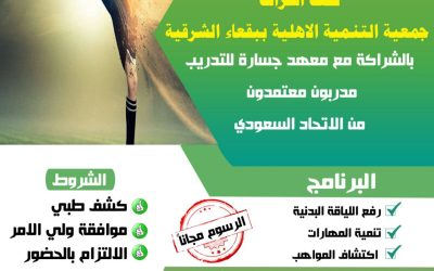 اقامت جمعية التنمية الاهلية ببقعاء الشرقية برنامج مركز النشاط الاجتماعي وهي عبار عن برنامج اكاديمي رياضي لمدة شهرين من تاريخ 1444/12/20 الى تاريخ 1445/2/20