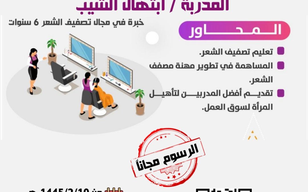 تسر الجمعية ان تقدم دورات تدريبية هير ستايل
