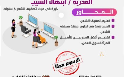 تسر الجمعية ان تقدم دورات تدريبية هير ستايل