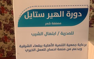 اليوم الاول لاولى برامج دعم منصة احسان للتدريب وتأهيل الفتيات وهي دورة الهير ستايل ( مصففة شعر)