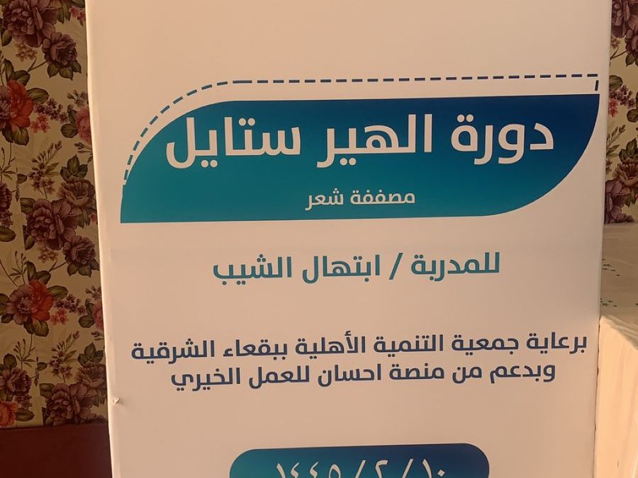 اليوم الاول لاولى برامج دعم منصة احسان للتدريب وتأهيل الفتيات وهي دورة الهير ستايل ( مصففة شعر)