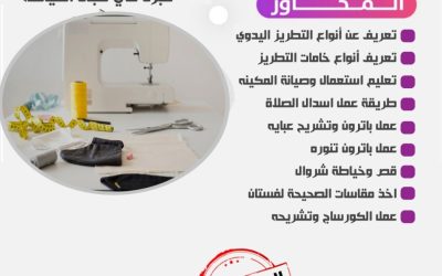 بدعم من منصة إحسان الخيري تقيم جمعية التنمية الاهلية ببقعاء الشرقية الدورة الثانيه من تدريب وتأهيل الفتيات ( دورة الخياطة والتطريز)