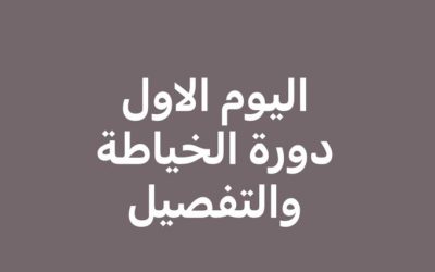 اليوم الاول لدورة الخياطة والتفصيل