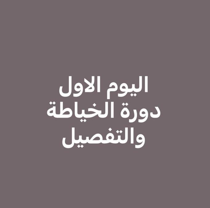 اليوم الاول لدورة الخياطة والتفصيل