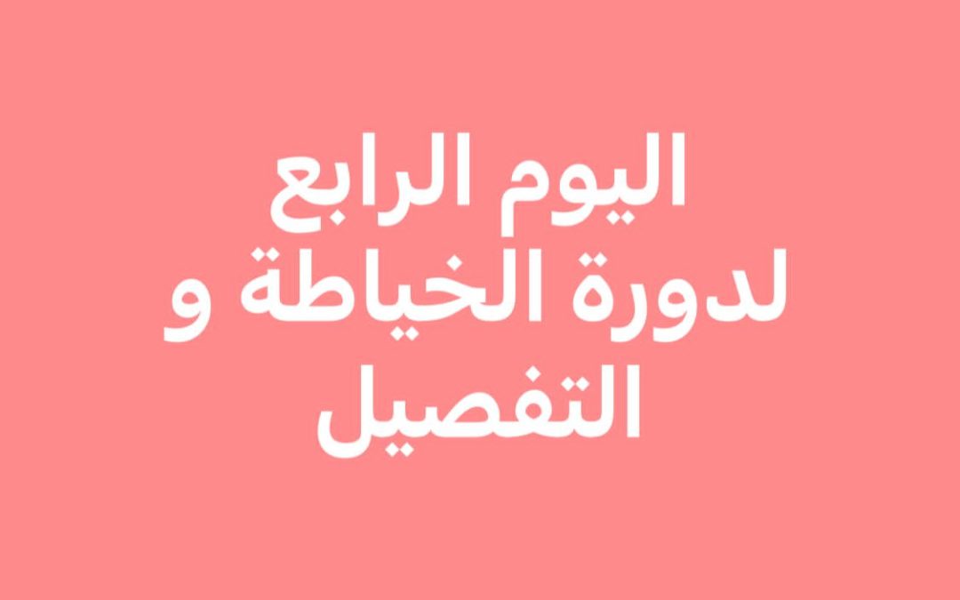 اليوم الرابع لدورة الخياضة والتفصيل