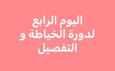 اليوم الرابع لدورة الخياضة والتفصيل
