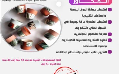 بدعم من منصة احسان الخيري تقدم جمعية التنمية الاهلية ببقعاء الشرقيه الدورة الثالثة من تدريب وتاهيل الفتيات  ( دورة فن الكونكريت) للمدربة نضال البقعاوي