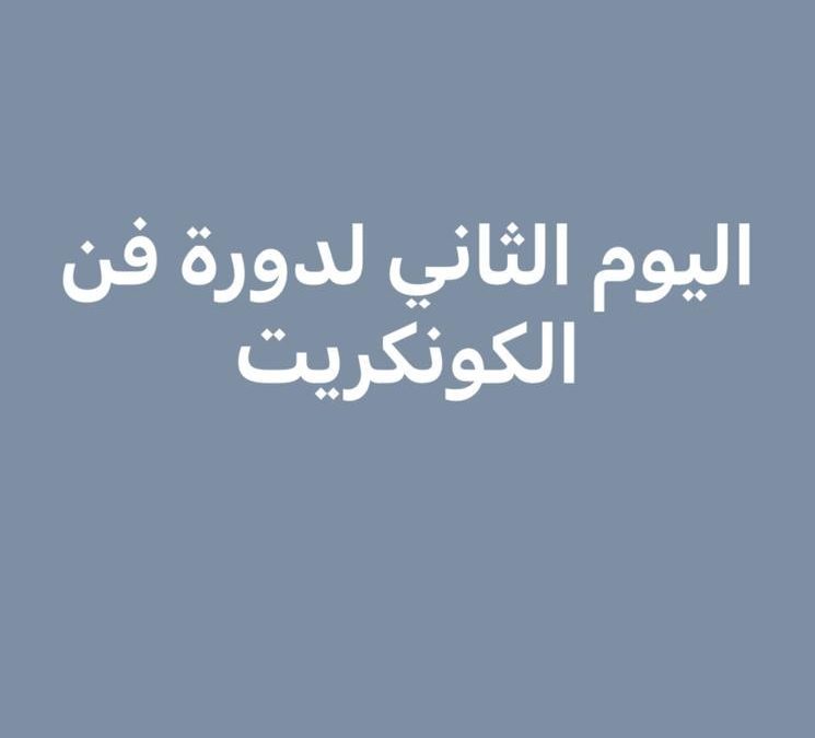 اليوم الثاني لدورة فن الكونكرت