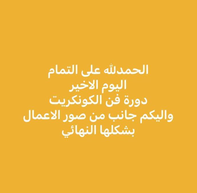 الحمد لله علة الاتمام اليوم الاخير دورة فن الكونكريت واليكم جانب من صور الاعمال بشكلها النهائي