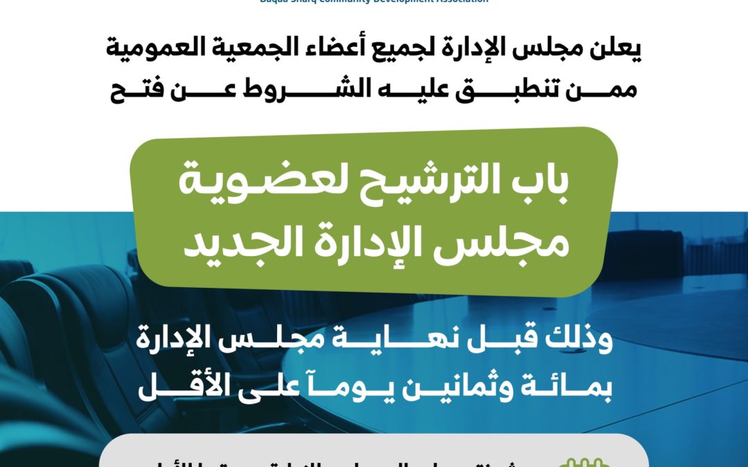 فتح باب الترشيح لعضوية مجلس الادارة الجديد